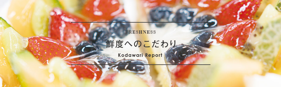 HAKUJUJI FARM 「穫れたての果実を皆様へ。」 kodawari vol.01